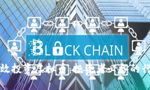 如何有效投资虚拟币：投资者必备的行业指南