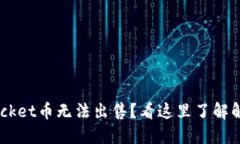 TokenPocket币无法出售？看这