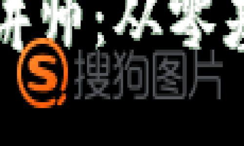 如何成为一名成功的虚拟币讲师：从零基础到优秀讲解者的实用指南