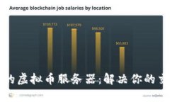 如何选择理想的虚拟币服