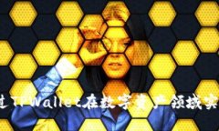 如何通过TPWallet在数字资产