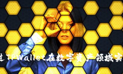 如何通过TPWallet在数字资产领域实现收益？