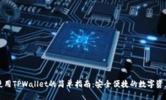电脑使用TPWallet的简单指南