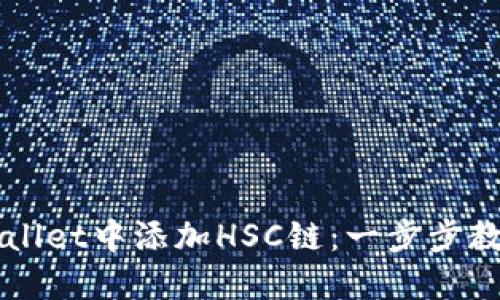 如何在TPWallet中添加HSC链：一步步教你轻松完成
