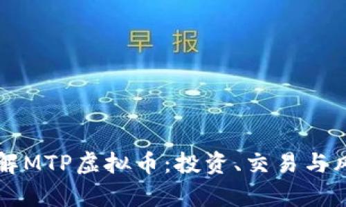 深入了解MTP虚拟币：投资、交易与风险解析