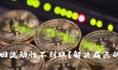 TPWallet撤回流动性不到账？