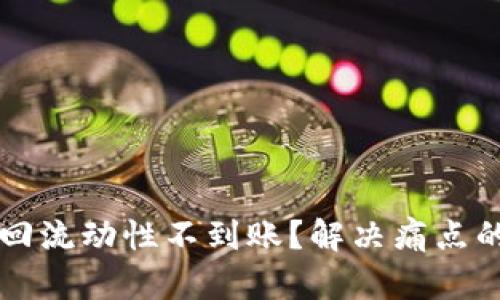 TPWallet撤回流动性不到账？解决痛点的方法与建议