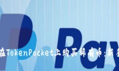 如何在TokenPocket上购买稀有