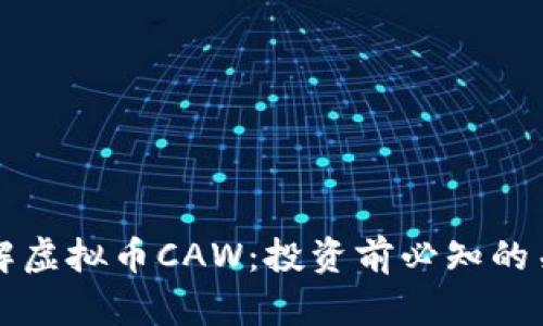 深入了解虚拟币CAW：投资前必知的关键因素