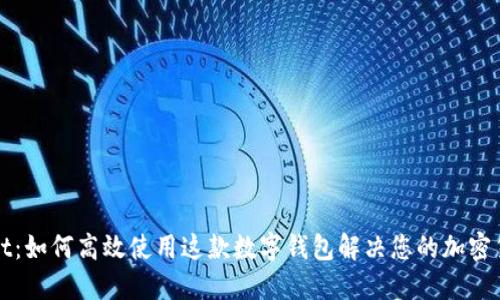 TPWallet：如何高效使用这款数字钱包解决您的加密货币难题