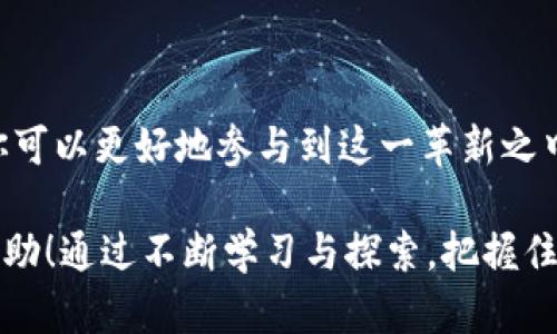   如何在TPWallet上轻松买卖马蹄链？全面教程解析 / 

 guanjianci TPWallet, 马蹄链, 数字货币, 区块链 /guanjianci 

引言：数字货币的魅力与马蹄链的崛起
随着数字货币的热潮不断蔓延，越来越多的人开始关注这个新兴市场。而马蹄链作为一个独具特色的项目，以其独特的技术和应用模式吸引了众多投资者。今天我们将深入探讨如何在TPWallet上进行马蹄链的买卖，让你的投资之路更加顺畅。

第一步：了解TPWallet与马蹄链
TPWallet是一个多币种钱包，支持多种区块链资产的管理与交易。其便捷的界面和强大的功能，使得用户能够方便地进行数字资产的存储与交易。马蹄链则是基于特定共识机制的区块链项目，旨在实现高效、安全的交易。了解这两个概念，是进行后续操作的基础。

第二步：注册并下载TPWallet
如果你还没有TPWallet账户，首先需要在其官网注册并下载应用。TPWallet支持多个平台，包括iOS和Android。安装完成后，打开应用，注册一个新账户，按照提示完成身份验证，这样你就可以安全地进行资产管理。

第三步：购买数字货币以交易马蹄链
在TPWallet上进行马蹄链的买卖，首先你需要持有一些数字货币，比如USDT。你可以通过以下几种方式获得USDT：
ul
    li选择交易所直接购买/li
    li通过P2P交易方式获得/li
    li与朋友直接兑换/li
/ul
一旦你获得了USDT，可以把它转入你的TPWallet中，以便后续交易使用。

第四步：创建马蹄链交易
打开TPWallet，进入资产管理界面，你将看到可用的各种数字货币。在这里选择马蹄链，点击“交易”或“买入”按钮。输入你想购买的数量和价格，要注意实时市场行情，以便做出合理的交易决策。

第五步：进行确认与交易
在你输入完所有信息后，TPWallet会生成一份交易记录，确认信息无误后，点击“确认交易”。如果你使用的是限价单，系统会在达到你设定的价格时自动交易。而市价单则会立即按当前市场价格完成交易。

第六步：安全存储你的马蹄链
交易完成后，记得妥善管理你的马蹄链资产。TPWallet提供了安全保护措施，包括双重身份验证与冷钱包存储，确保你的资产安全无忧。但用户也要定期备份钱包，防止意外丢失。

第七步：卖出马蹄链的流程
若你决定卖出马蹄链，流程与购买类似。进入TPWallet，选择“出售”功能，输入你希望出售的数量和价格。确认信息后，再次确认交易即可完成卖出操作。要注意保持冷静，根据市场波动及时调整策略。

第八步：总结与展望
在TPWallet上买卖马蹄链其实并不复杂，随着你的不断熟练，操作会越来越得心应手。投资数字货币需要谨慎，不要盲目追涨，应该保持理性的投资策略。同时，也要定期留意市场变化，为自己的投资决策提供依据。

附录：常见问题解答
在进行马蹄链买卖的过程中，用户可能会遇到一些问题。以下是一些常见问题及其解答：
ul
    listrong如何恢复钱包？/strong：使用你在注册时备份的助记词即可恢复钱包。/li
    listrong交易失败怎么办？/strong：检查网络状况或重新提交交易。/li
    listrongTPWallet的安全性如何？/strong：TPWallet采用行业标准的安全措施，保障用户资产安全。/li
/ul

结语：拥抱数字货币的未来
随着数字经济的加速发展，马蹄链等新兴项目崭露头角，将在未来实现更广泛的应用。通过在TPWallet上的操作，你可以更好地参与到这一革新之中，不仅享受交易的乐趣，也能够把握住财富增值的机会。

以上是围绕“TPWallet马蹄链买卖教程”的内容大纲及相应的详细描述，希望对你在数字货币交易的过程中有所帮助！通过不断学习与探索，把握住这个新时代的投资机会，让财富更上一层楼。