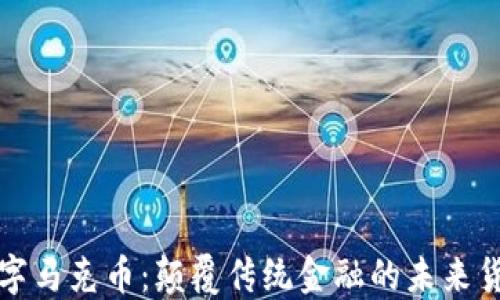 
虚拟数字马克币：颠覆传统金融的未来货币选择