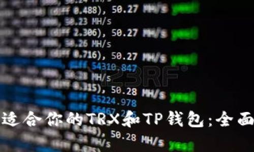 如何选择最适合你的TRX和TP钱包：全面对比与分析
