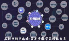 虚拟币转手攻略：简单步