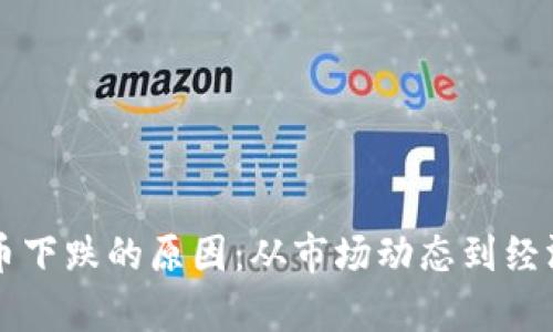 ### 揭秘虚拟币下跌的原因：从市场动态到经济因素的全面分析