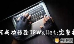 如何成功移除TPWallet：完整