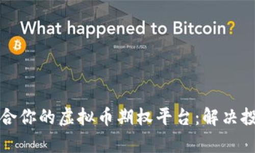 如何选择适合你的虚拟币期权平台：解决投资者的痛点