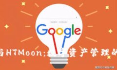TokenPocket与HTMoon：数字资产