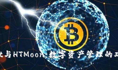 TokenPocket与HTMoon：数字资产管理的双重解决方案