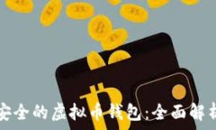    如何选择最安全的虚拟