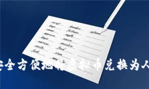 如何安全方便地将虚拟币兑换为人民币？