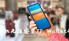解决华为手机无法安装T