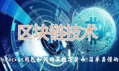 TokenPocket钱包如何购买数字
