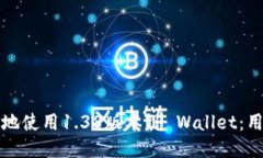 如何安全高效地使用1.38版