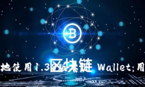 如何安全高效地使用1.38版本TP Wallet：用户指南与技巧
