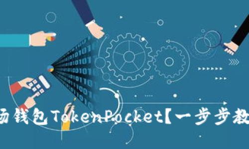 如何使用波场钱包TokenPocket？一步步教你快速上手！