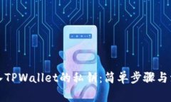 如何导入TPWallet的私钥：简