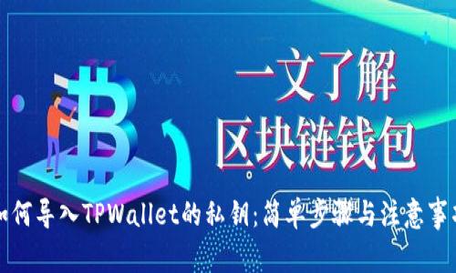 如何导入TPWallet的私钥：简单步骤与注意事项