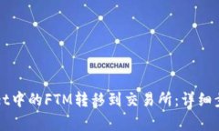 如何将TPWallet中的FTM转移到