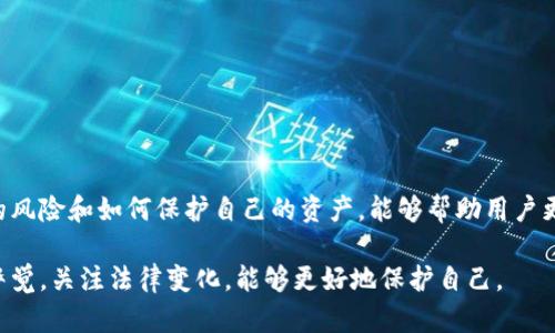 这涉及到多个方面，包括法律合规、安全性和用户利用平台的意图。以下是一些相关的信息和看法，帮助你理解在不同情况下TPWallet或任何其他加密货币钱包可能面临的风险。

1. TPWallet的合规性
TPWallet作为一个加密货币钱包，其合规性在很大程度上取决于用户的行动和所在地的法律。一般来说，如果用户在法律允许的框架内使用TPWallet，例如进行合法的交易、投资和持有加密货币，那么钱包通常不会被警察冻结。

2. 冻结的原因
钱包被警察冻结通常是由于可疑活动，例如洗钱、欺诈、或围绕被盗资金的交易。如果一个用户在TPWallet上进行的交易引起执法机构的关注，他们可能会对相关的钱包进行调查，并在必要时采取行动。这种情况并不常见，但在某些情况下，钱包会被临时冻结以进行调查。

3. 安全性和用户责任
使用TPWallet的用户有责任确保其行为的合法性。确保所有交易都遵循法律法规，是保护自己资产不被冻结的关键。此外，用户应该使用强密码和双重认证来保护自己的钱包，以减少黑客攻击的风险。

4. 如何避免钱包被冻结
为了避免TPWallet被冻结，用户应注意以下几点：
ul
    li保持透明：确保所有交易都有合法来源，避免进行任何可疑的交易。/li
    li了解当地法律：不同地区对加密货币的监管政策可能有所不同，用户需要了解并遵循当地的法规。/li
    li使用合规的平台：选择那些有良好信誉并遵循法律要求的钱包和交易平台。/li
/ul

5. 被冻结后的处理步骤
如果TPWallet被警方冻结，用户应采取以下步骤：
ul
    li立即联系TPWallet的客户支持以了解具体情况。/li
    li咨询法律专业人士，了解自己的权益和应对措施。/li
    li配合当局调查，提供所需的所有信息，以便尽快解决问题。/li
/ul

6. 总结
TPWallet被警察冻结并非必然，如果用户遵循法律并进行合法的交易，通常是安全的。然而，了解可能导致冻结的风险和如何保护自己的资产，能够帮助用户更好地管理其加密货币的使用。

总体来说，采用适当的安全措施和合规行为，是避免TPWallet被冻结的最佳方法。大家在使用加密货币时，保持警觉，关注法律变化，能够更好地保护自己。