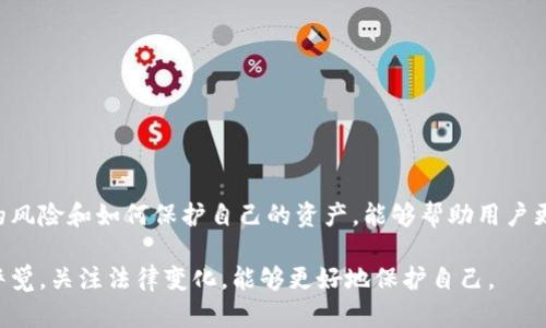 这涉及到多个方面，包括法律合规、安全性和用户利用平台的意图。以下是一些相关的信息和看法，帮助你理解在不同情况下TPWallet或任何其他加密货币钱包可能面临的风险。

1. TPWallet的合规性
TPWallet作为一个加密货币钱包，其合规性在很大程度上取决于用户的行动和所在地的法律。一般来说，如果用户在法律允许的框架内使用TPWallet，例如进行合法的交易、投资和持有加密货币，那么钱包通常不会被警察冻结。

2. 冻结的原因
钱包被警察冻结通常是由于可疑活动，例如洗钱、欺诈、或围绕被盗资金的交易。如果一个用户在TPWallet上进行的交易引起执法机构的关注，他们可能会对相关的钱包进行调查，并在必要时采取行动。这种情况并不常见，但在某些情况下，钱包会被临时冻结以进行调查。

3. 安全性和用户责任
使用TPWallet的用户有责任确保其行为的合法性。确保所有交易都遵循法律法规，是保护自己资产不被冻结的关键。此外，用户应该使用强密码和双重认证来保护自己的钱包，以减少黑客攻击的风险。

4. 如何避免钱包被冻结
为了避免TPWallet被冻结，用户应注意以下几点：
ul
    li保持透明：确保所有交易都有合法来源，避免进行任何可疑的交易。/li
    li了解当地法律：不同地区对加密货币的监管政策可能有所不同，用户需要了解并遵循当地的法规。/li
    li使用合规的平台：选择那些有良好信誉并遵循法律要求的钱包和交易平台。/li
/ul

5. 被冻结后的处理步骤
如果TPWallet被警方冻结，用户应采取以下步骤：
ul
    li立即联系TPWallet的客户支持以了解具体情况。/li
    li咨询法律专业人士，了解自己的权益和应对措施。/li
    li配合当局调查，提供所需的所有信息，以便尽快解决问题。/li
/ul

6. 总结
TPWallet被警察冻结并非必然，如果用户遵循法律并进行合法的交易，通常是安全的。然而，了解可能导致冻结的风险和如何保护自己的资产，能够帮助用户更好地管理其加密货币的使用。

总体来说，采用适当的安全措施和合规行为，是避免TPWallet被冻结的最佳方法。大家在使用加密货币时，保持警觉，关注法律变化，能够更好地保护自己。