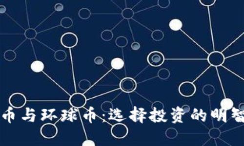 虚拟币与环球币：选择投资的明智之路