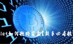 TPWallet如何抢购盲盒？新手