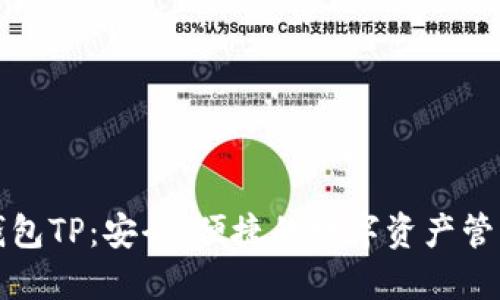 波场钱包TP：安全、便捷的数字资产管理方案