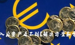 tpWallet导入后资产看不到？
