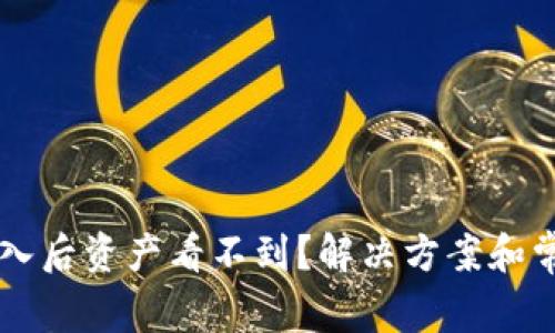 tpWallet导入后资产看不到？解决方案和常见问题解析