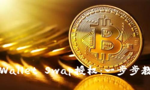 如何取消TPWallet Swap授权：一步步教你解决问题