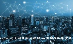 TPWallet闪兑到账时间揭秘：