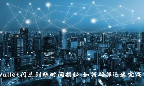 TPWallet闪兑到账时间揭秘：如何确保迅速完成交易