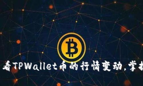 如何快速查看TPWallet币的行情变动，掌握投资先机？
