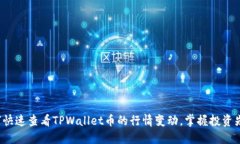 如何快速查看TPWallet币的行