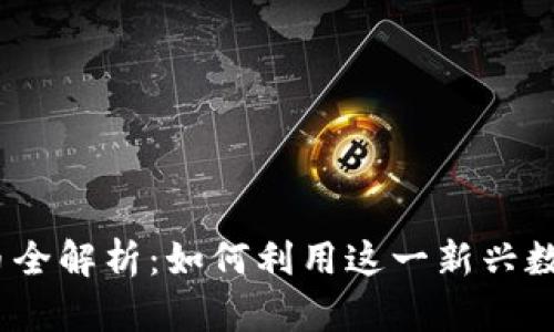 2023年亚马逊虚拟币全解析：如何利用这一新兴数字货币提升购物体验