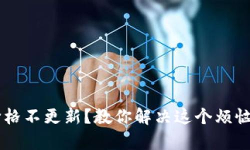 TPWallet价格不更新？教你解决这个烦恼的有效方法
