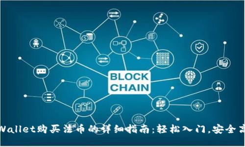 TPWallet购买法币的详细指南：轻松入门，安全高效