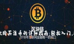 TPWallet购买法币的详细指南