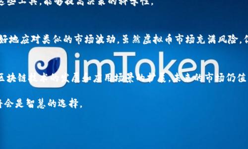 虚拟币市场大暴跌：9月7日的原因和投资者应对策略

虚拟币, 暴跌, 投资策略, 市场分析/guanjianci

一、引言：虚拟币市场的波动性
在这个快速发展的数字时代，虚拟币的世界吸引了越来越多的投资者。9月7日，市场经历了一场巨大的波动，虚拟币价格大幅下跌，让许多投资者心惊胆战。那么，这次暴跌到底是因何而起？作为投资者，该如何应对这样的市场波动呢？

二、9月7日暴跌的原因分析
虚拟币的市场波动是由多种因素造成的。从全球经济环境到政策动态，每一个细节都可能引发市场的剧烈变化。

h41. 全球经济不确定性/h4
随着经济增长放缓、通货膨胀加剧，各国央行的货币政策不断调整，投资者的信心受到了严重打击。这种不确定性推动了市场对风险资产的厌恶，虚拟币作为高风险投资，自然受到了连锁反应的影响。

h42. 政策监管加严/h4
近年来，各国对虚拟币的监管趋于严格，尤其是一些大型经济体开始采取更为严厉的政策。比如，美国针对加密货币的法规更新令市场感到恐慌，投资者纷纷抛售，导致价格暴跌。

h43. 投机行为的加剧/h4
许多新入场的投资者，往往容易受到情绪和短期趋势的影响，盲目跟风。这种投机行为在市场不稳时，容易引发恐慌抛售，加剧价格的波动。

三、投资者应对暴跌的策略
面对市场的急剧波动，投资者需要保持冷静，并制定合理的应对策略。以下是一些有效的方法。

h41. 设定止损点/h4
在市场波动时，设定合理的止损点可以帮助投资者减少损失。明确自己能承受的亏损范围，及时止损，将有助于避免更大损失。

h42. 保持投资组合多元化/h4
不要将所有的鸡蛋放在同一个篮子里。在虚拟币投资中，保持资产多元化可以有效分散风险，降低单一市场波动对整体投资的影响。

h43. 理性看待市场情绪/h4
市场情绪容易影响投资决策。作为投资者，应该学会理性分析市场动态，而不是盲目追逐热点或恐慌抛售。

h44. 学习市场分析工具/h4
掌握一些技术分析工具，了解市场走势，可以帮助你更好地判断买入和卖出的时机。借助这些工具，能够提高决策的科学性。

四、反思与总结
面对9月7日的暴跌，投资者需要保持冷静和理性。通过对市场的深刻理解和适应，才能更好地应对类似的市场波动。虽然虚拟币市场充满风险，但只要有策略、有耐心，投资者仍然能够在这个变化莫测的市场中取得成功。

五、展望未来：虚拟币市场的趋势
尽管短期内市场可能仍不会稳定，但从长期来看，虚拟币技术与应用仍然具有潜力。随着区块链技术的发展和应用场景的扩展，未来的市场仍值得期待。

总而言之，虚拟币市场的波动是正常的，作为投资者，尽可能降低投机性，做到理性投资，将会是智慧的选择。

 以上就是围绕“虚拟币9月7日暴跌”的详细分析与应对策略，希望对您有所帮助。